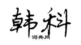 曾庆福韩科行书个性签名怎么写