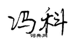 曾庆福冯科行书个性签名怎么写