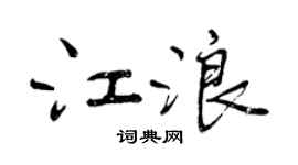 曾庆福江浪行书个性签名怎么写