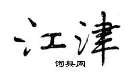 曾庆福江津行书个性签名怎么写