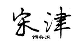 曾庆福宋津行书个性签名怎么写