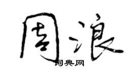 曾庆福周浪行书个性签名怎么写