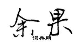 曾庆福余果行书个性签名怎么写