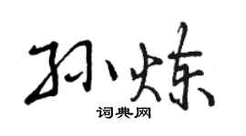 曾庆福孙炼行书个性签名怎么写