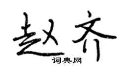 曾庆福赵齐行书个性签名怎么写