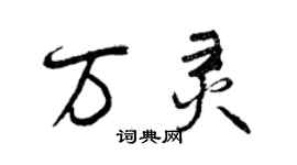 曾庆福万灵行书个性签名怎么写