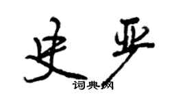 曾庆福史严行书个性签名怎么写
