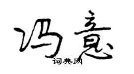 曾庆福冯意行书个性签名怎么写