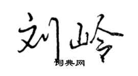 曾庆福刘岭行书个性签名怎么写