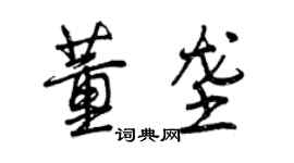 曾庆福董垄行书个性签名怎么写