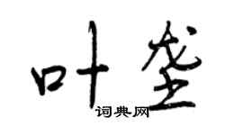 曾庆福叶垄行书个性签名怎么写
