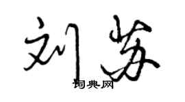 曾庆福刘苏行书个性签名怎么写