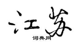 曾庆福江苏行书个性签名怎么写