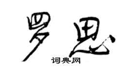 曾庆福罗思行书个性签名怎么写