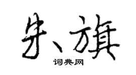 曾庆福朱旗行书个性签名怎么写
