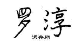 曾庆福罗淳行书个性签名怎么写