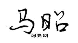 曾庆福马昭行书个性签名怎么写