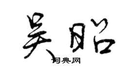 曾庆福吴昭行书个性签名怎么写