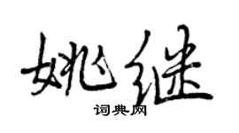 曾庆福姚继行书个性签名怎么写