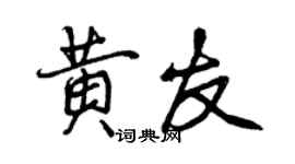 曾庆福黄友行书个性签名怎么写