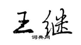 曾庆福王继行书个性签名怎么写