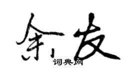 曾庆福余友行书个性签名怎么写