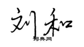 曾庆福刘和行书个性签名怎么写