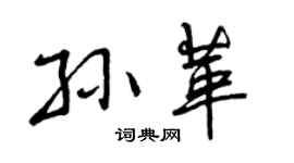 曾庆福孙革行书个性签名怎么写