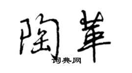 曾庆福陶革行书个性签名怎么写