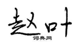 曾庆福赵叶行书个性签名怎么写
