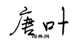 曾庆福唐叶行书个性签名怎么写