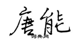曾庆福唐能行书个性签名怎么写