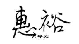 曾庆福惠裕行书个性签名怎么写