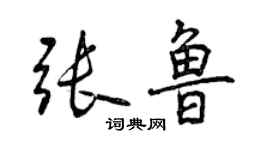 曾庆福张鲁行书个性签名怎么写