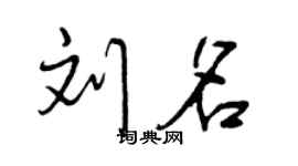 曾庆福刘名行书个性签名怎么写