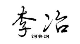 曾庆福李冶行书个性签名怎么写