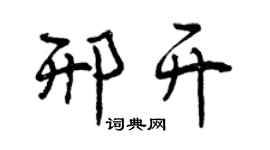曾庆福邢开行书个性签名怎么写