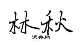 曾庆福林秋行书个性签名怎么写