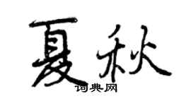曾庆福夏秋行书个性签名怎么写