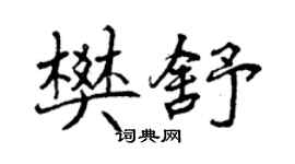 曾庆福樊舒行书个性签名怎么写