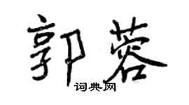 曾庆福郭蓉行书个性签名怎么写