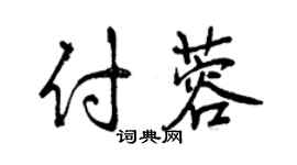 曾庆福付蓉行书个性签名怎么写