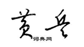 梁锦英黄兵草书个性签名怎么写