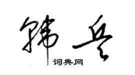 梁锦英韩兵草书个性签名怎么写