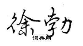 曾庆福徐勃行书个性签名怎么写