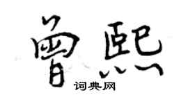 曾庆福曾熙行书个性签名怎么写