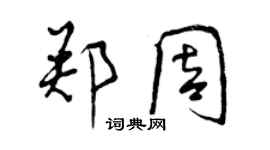 曾庆福郑周行书个性签名怎么写