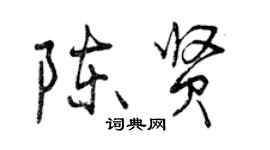 曾庆福陈贤行书个性签名怎么写