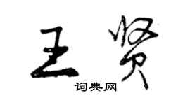 曾庆福王贤行书个性签名怎么写