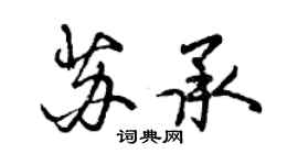 曾庆福苏承行书个性签名怎么写